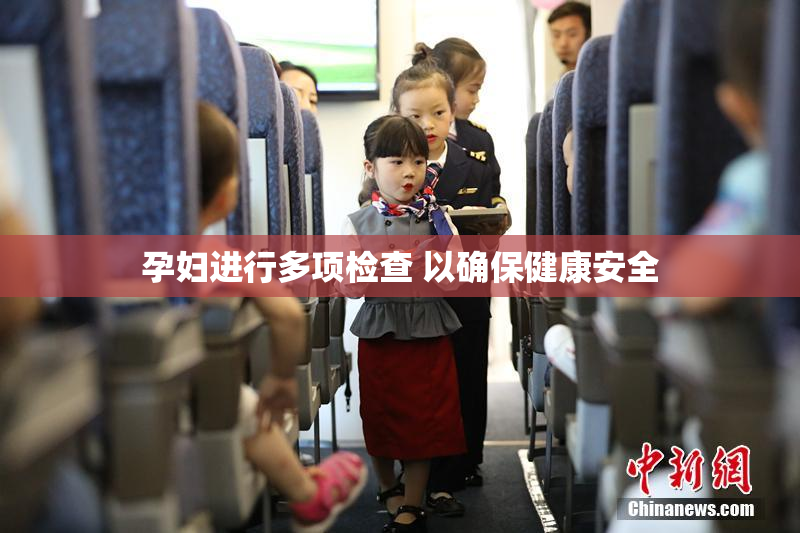 孕妇进行多项检查 以确保健康安全