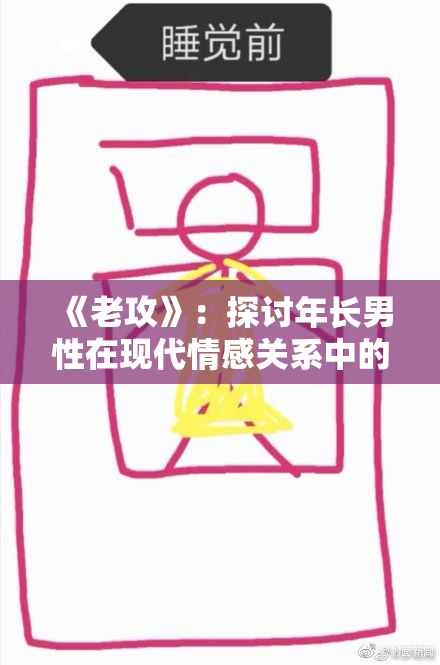 《老攻》：探讨年长男性在现代情感关系中的挑战与成长