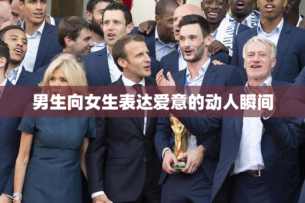 男生向女生表达爱意的动人瞬间