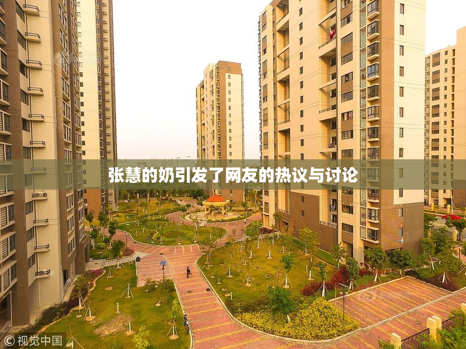 张慧的奶引发了网友的热议与讨论
