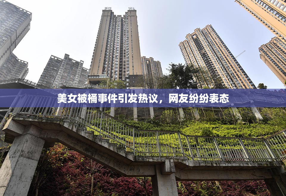 美女被桶事件引发热议，网友纷纷表态