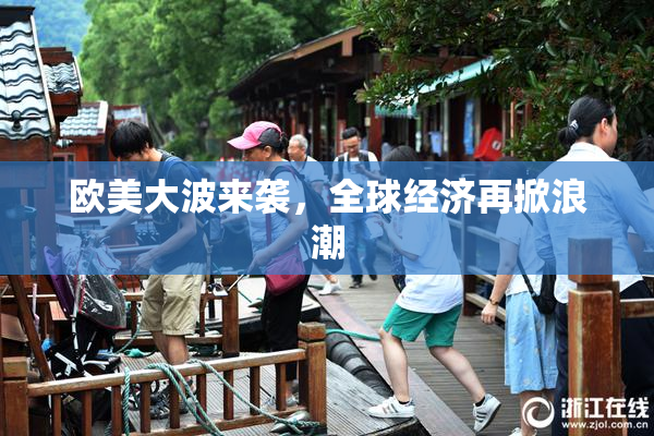 欧美大波来袭，全球经济再掀浪潮