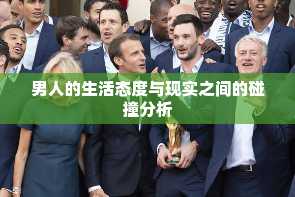 男人的生活态度与现实之间的碰撞分析