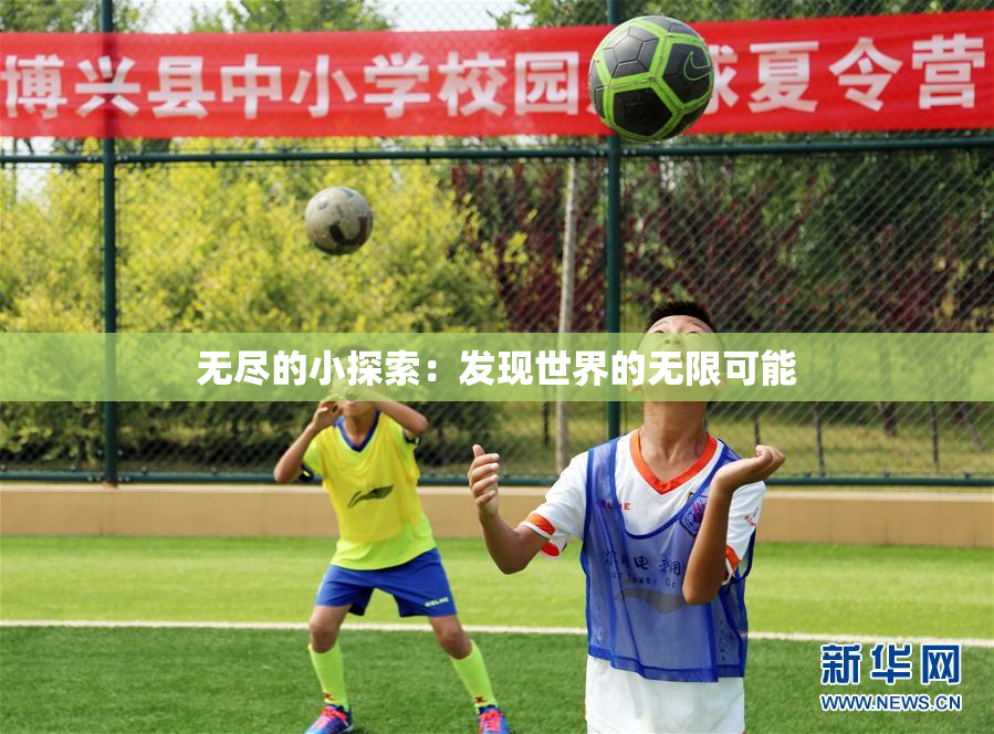 无尽的小探索：发现世界的无限可能