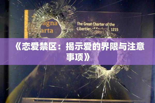 《恋爱禁区：揭示爱的界限与注意事项》