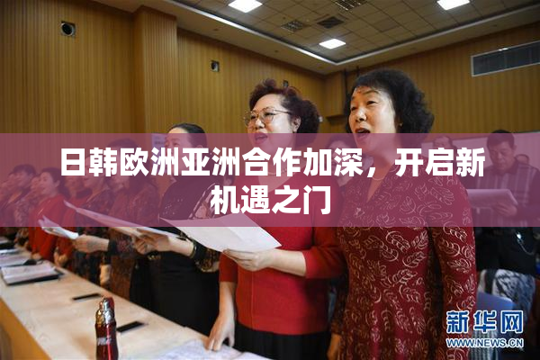 日韩欧洲亚洲合作加深，开启新机遇之门