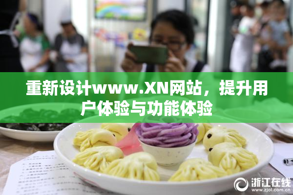 重新设计www.XN网站，提升用户体验与功能体验