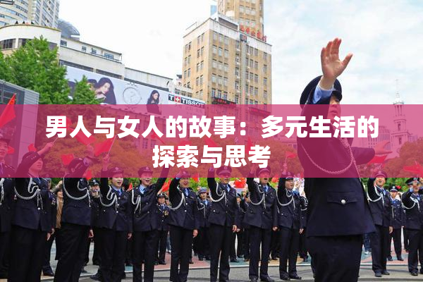 男人与女人的故事：多元生活的探索与思考
