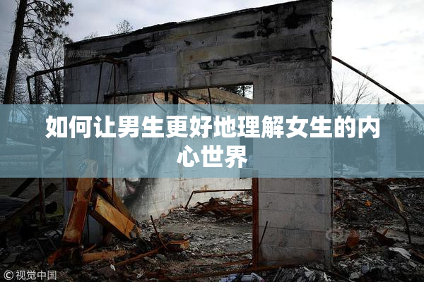 如何让男生更好地理解女生的内心世界