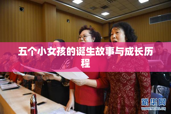 五个小女孩的诞生故事与成长历程