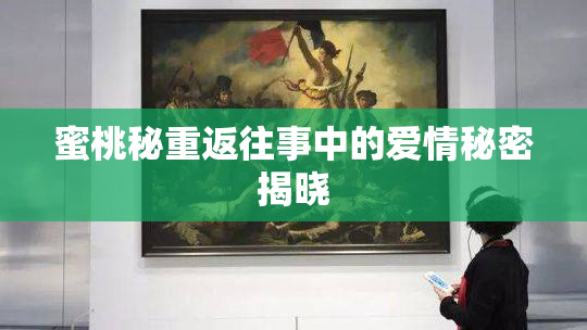 蜜桃秘重返往事中的爱情秘密揭晓
