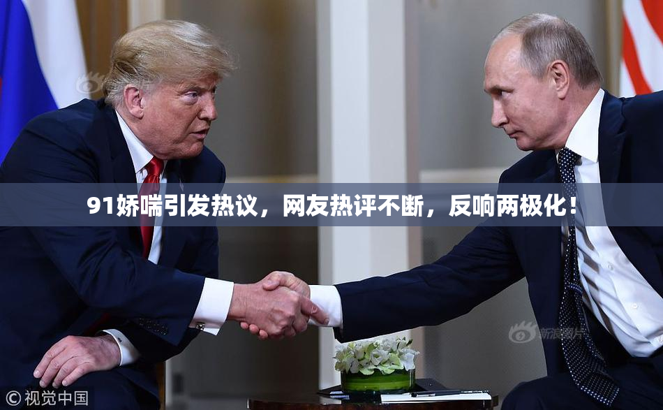 91娇喘引发热议，网友热评不断，反响两极化！
