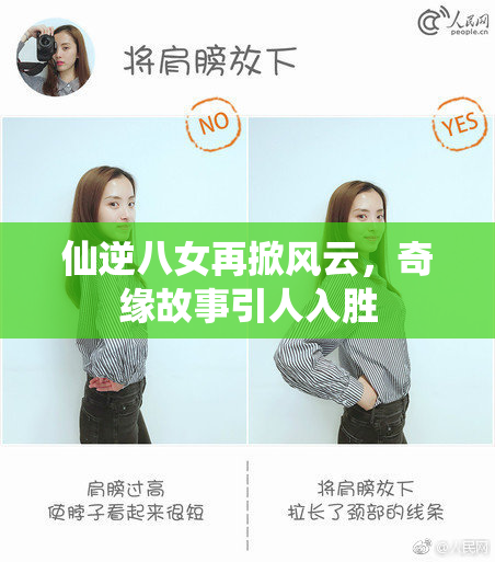 仙逆八女再掀风云，奇缘故事引人入胜