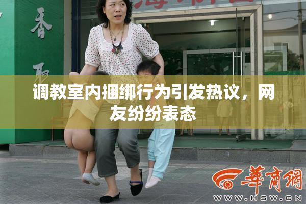 调教室内捆绑行为引发热议，网友纷纷表态