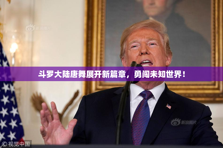 斗罗大陆唐舞展开新篇章，勇闯未知世界！