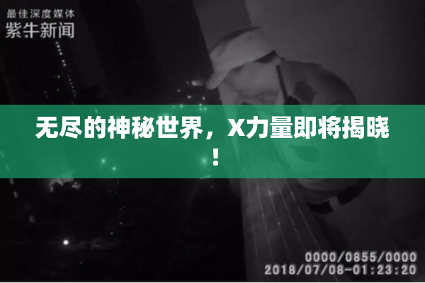 无尽的神秘世界，X力量即将揭晓！