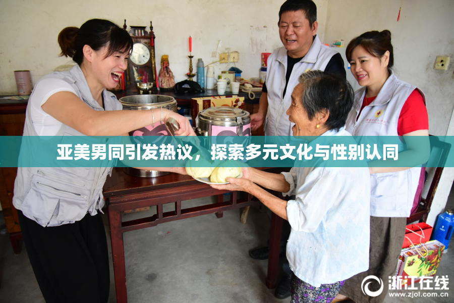 亚美男同引发热议，探索多元文化与性别认同