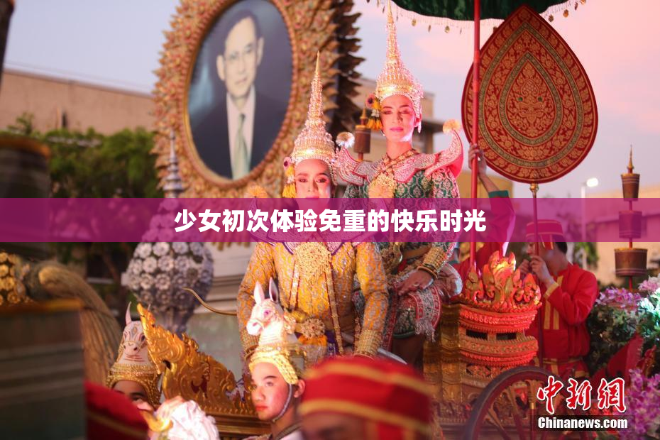 少女初次体验免重的快乐时光
