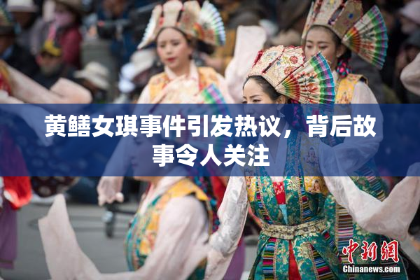黄鳝女琪事件引发热议，背后故事令人关注