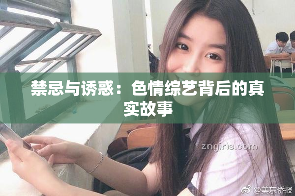 禁忌与诱惑：色情综艺背后的真实故事
