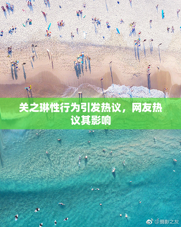 关之琳性行为引发热议，网友热议其影响