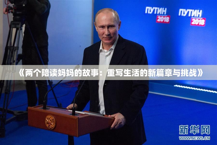 《两个陪读妈妈的故事：重写生活的新篇章与挑战》