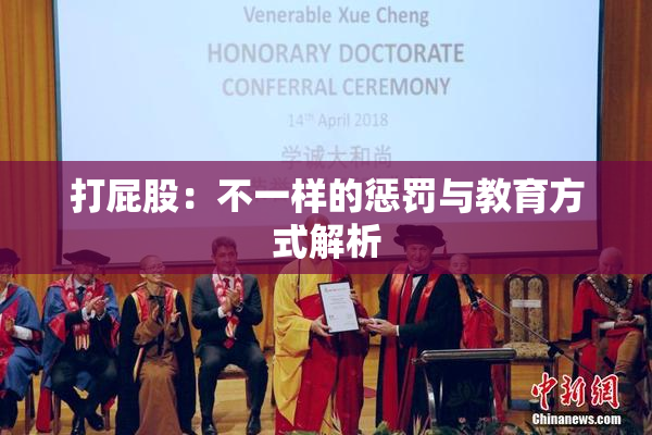 打屁股：不一样的惩罚与教育方式解析