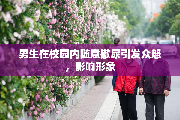 男生在校园内随意撒尿引发众怒，影响形象