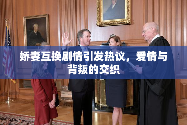 娇妻互换剧情引发热议，爱情与背叛的交织