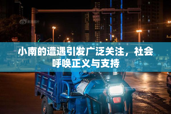 小南的遭遇引发广泛关注，社会呼唤正义与支持