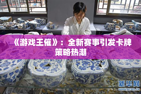 《游戏王催》：全新赛事引发卡牌策略热潮