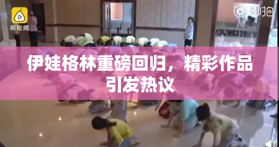 伊娃格林重磅回归，精彩作品引发热议