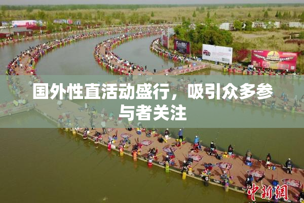 国外性直活动盛行，吸引众多参与者关注