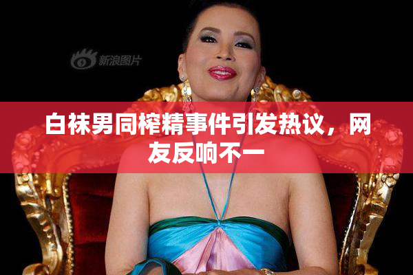 白袜男同榨精事件引发热议，网友反响不一