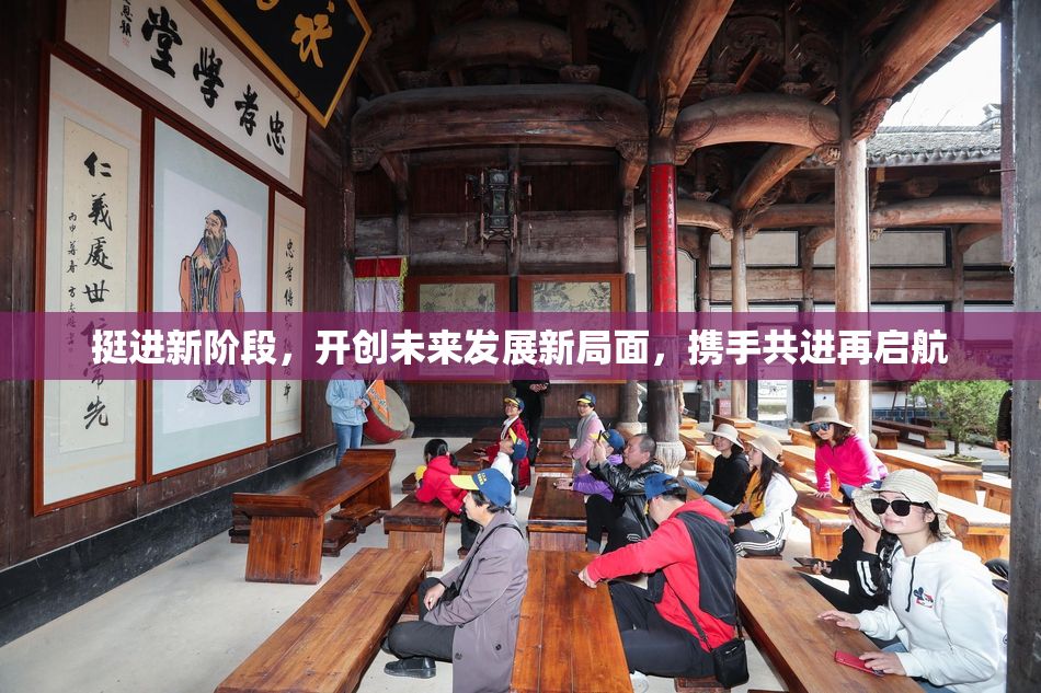 挺进新阶段，开创未来发展新局面，携手共进再启航