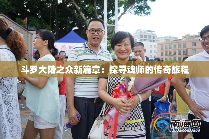 斗罗大陆之众新篇章：探寻魂师的传奇旅程