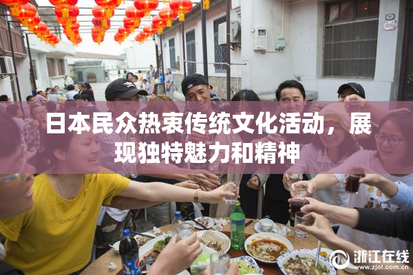日本民众热衷传统文化活动，展现独特魅力和精神
