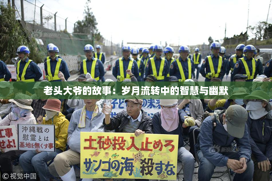 老头大爷的故事：岁月流转中的智慧与幽默