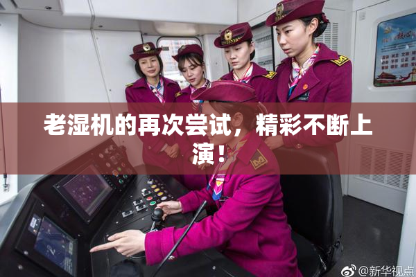 老湿机的再次尝试，精彩不断上演！