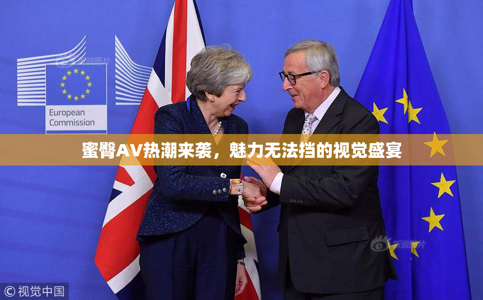 蜜臀AV热潮来袭，魅力无法挡的视觉盛宴
