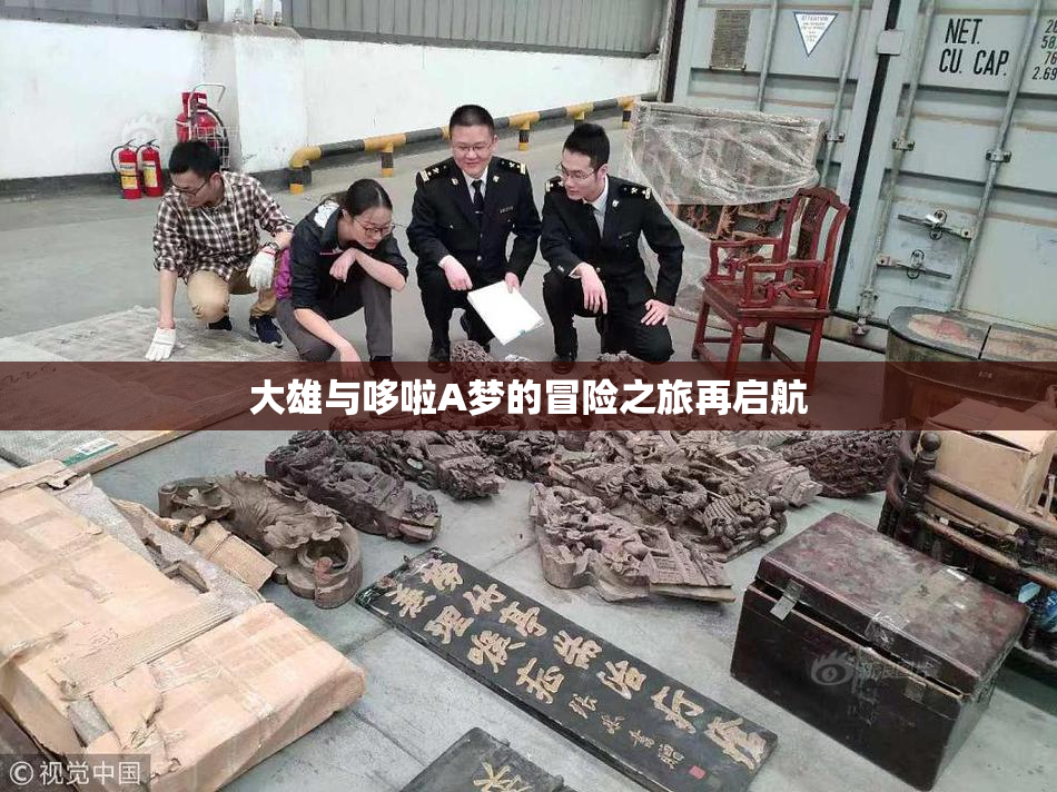 大雄与哆啦A梦的冒险之旅再启航