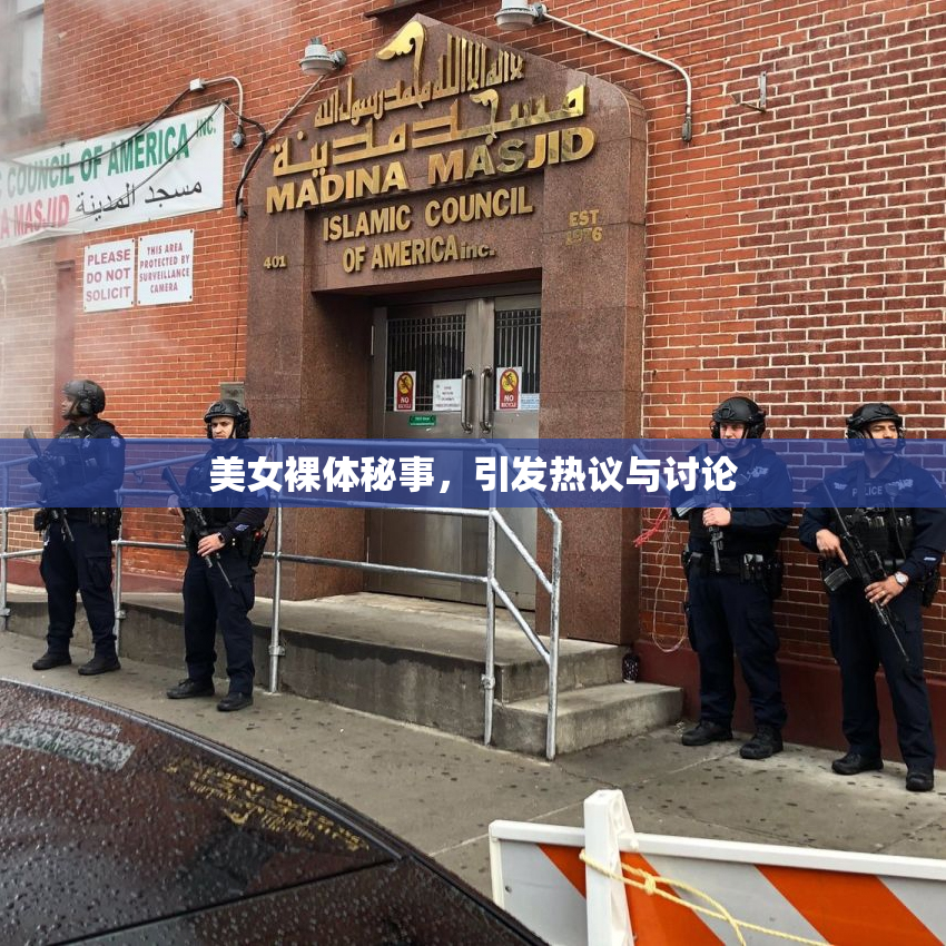 美女裸体秘事，引发热议与讨论