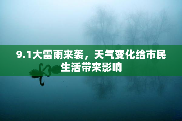 9.1大雷雨来袭，天气变化给市民生活带来影响