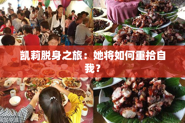 凯莉脱身之旅：她将如何重拾自我？