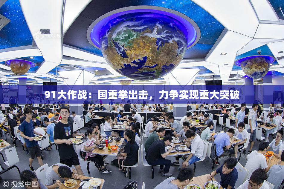 91大作战：国重拳出击，力争实现重大突破