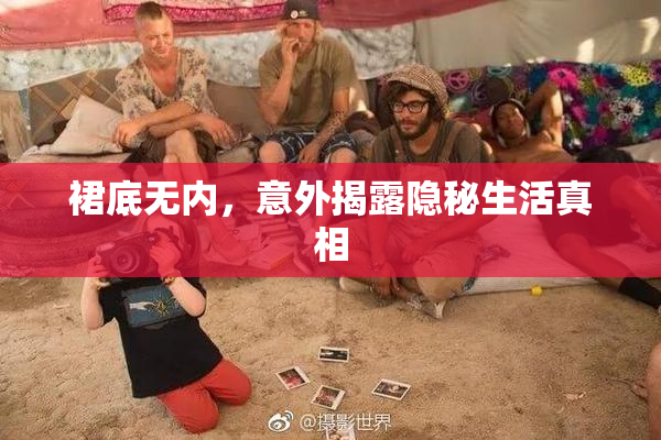 裙底无内，意外揭露隐秘生活真相