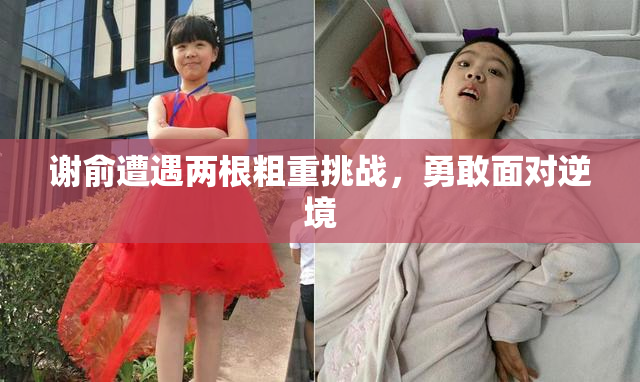 谢俞遭遇两根粗重挑战，勇敢面对逆境