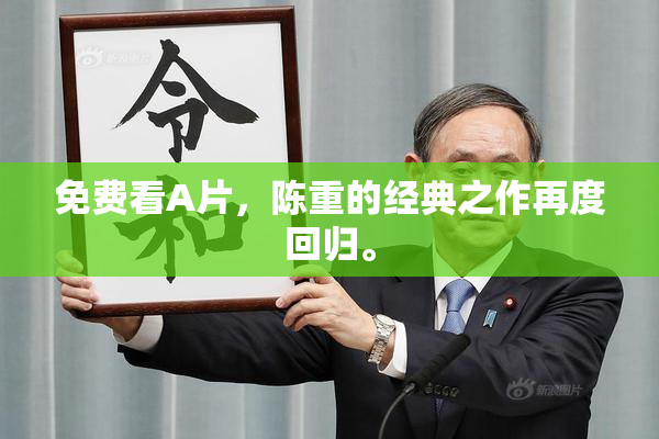 免费看A片，陈重的经典之作再度回归。
