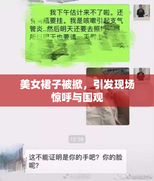 美女裙子被掀，引发现场惊呼与围观