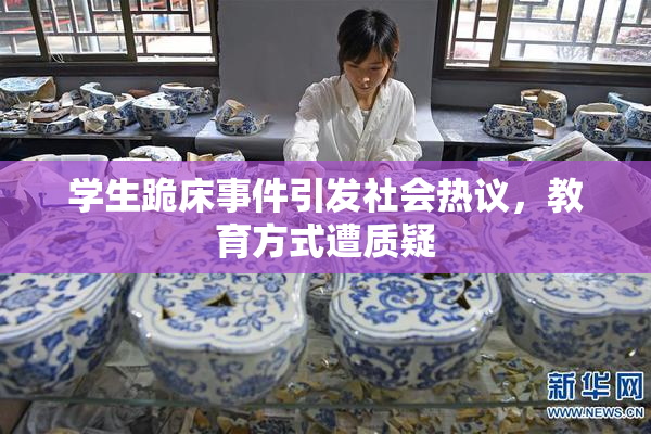 学生跪床事件引发社会热议，教育方式遭质疑